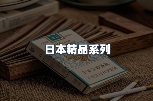 日本精品系列